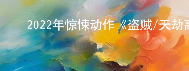 ﻿博倩的个人主页,﻿2022年惊悚动作《盗贼/天劫高手》BD中英双字迅雷下载_电影天堂